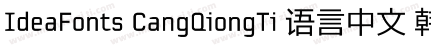 IdeaFonts CangQiongTi 语言中文 韩文(韩国)字体转换